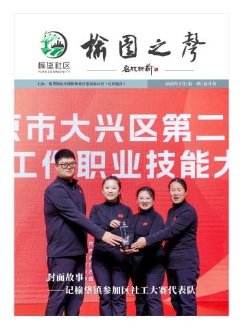 榆垡镇社区工作电子刊物