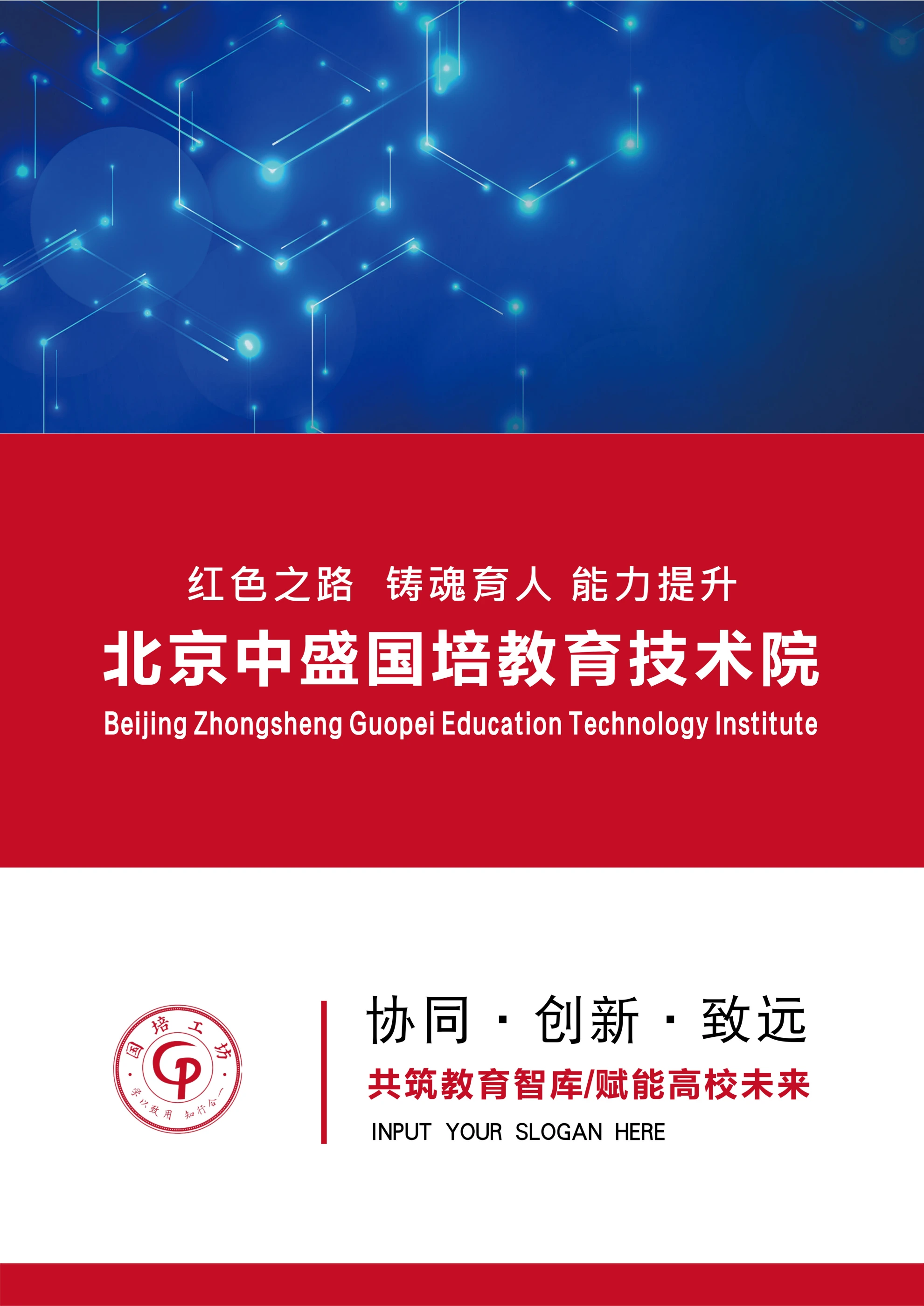 红色之路 铸魂育人 能力提升