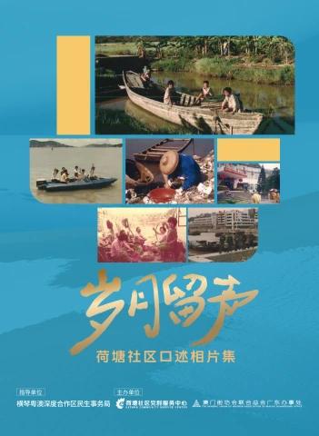 岁月留声：荷塘社区口述相片集