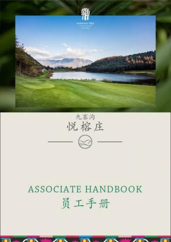 九寨沟悦榕庄—员工手册（2025年修订版）