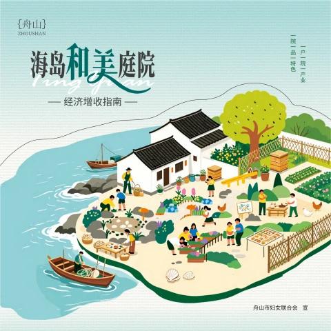 舟山海岛和美庭院经济增收指南