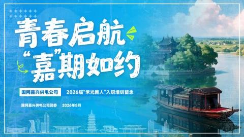 青春启航 嘉期如约