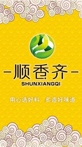 顺香奇食材 产品画册