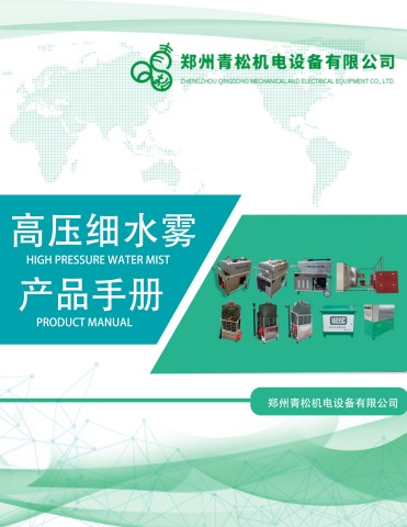 郑州青松机电设备有限公司产品宣传册