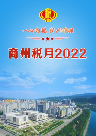 商州税月2022