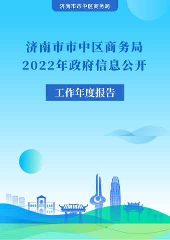 济南市市中区商务局2022年政府信息公开工作年度报告