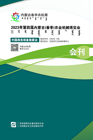 2023年第四届内蒙古(春季)农业机械博览会