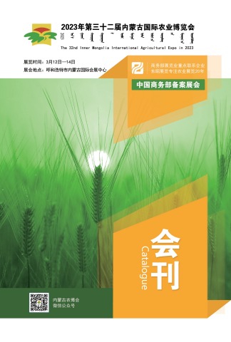 2023年第三十二届内蒙古国际农业博览会