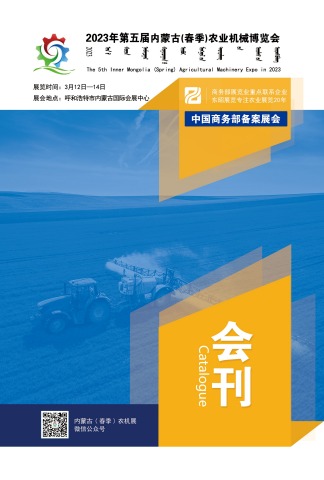 2023年第五届内蒙古(春季)农业机械博览会