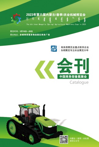 2023年第六届内蒙古(春季)农业机械博览会