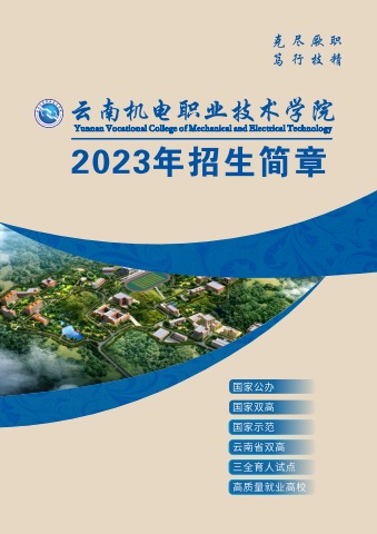 云南机电职业技术学院2023年招生宣传画册