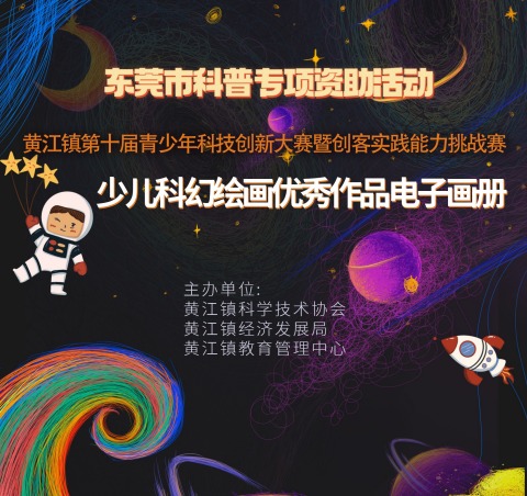 黄江镇第十届青少年科技创新大赛暨创客实践能力挑战赛