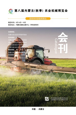第八届内蒙古(秋季) 农业机械博览会