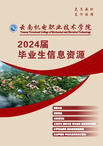 云南机电职业技术学院2024届毕业生信息资源