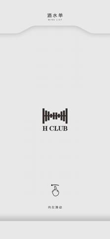 H-CLUB电子酒水单
