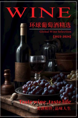 2023-2024环球葡萄酒精选年刊