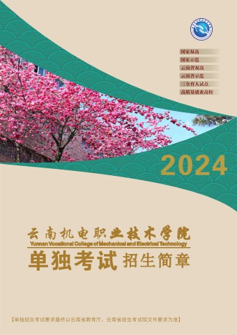 云南机电职业技术学院2024年单独考试招生简章