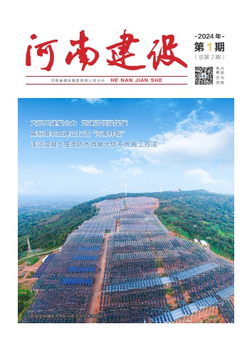 河南省建设集团有限公司期刊2024第一期