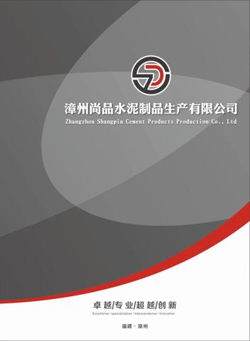 漳州尚品水泥制品生产有限公司