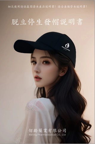 脱立停生发帽说明书