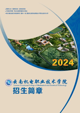 云南机电职业技术学院2024年招生宣传画册