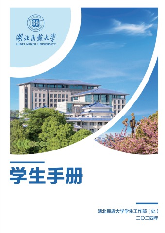 湖北民族大学学生手册