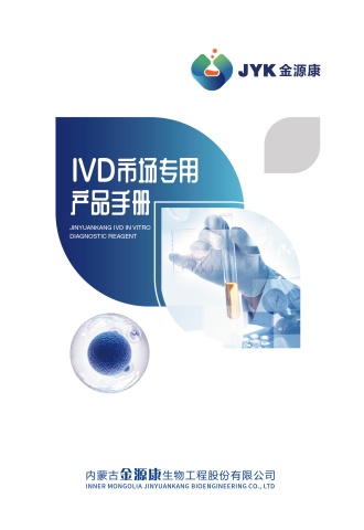 金源康-IVD市场专用产品手册