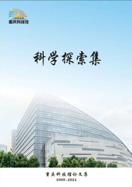 科学探索集
