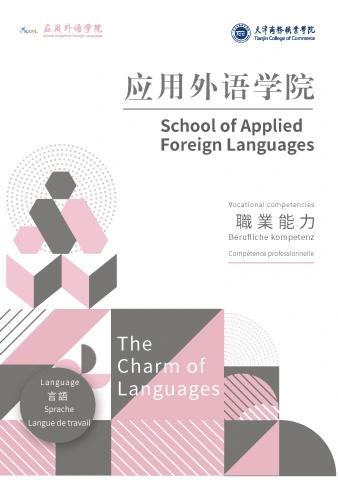 天津商务职业学院—应用外语学院
