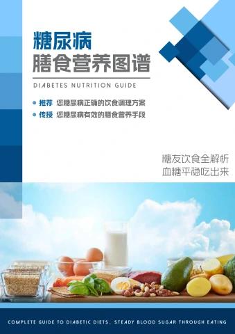 糖尿病膳食营养图谱