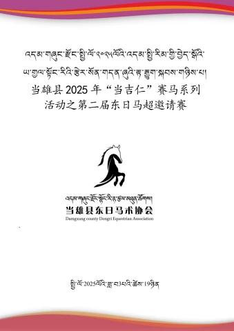 东日马超邀请赛赛程
