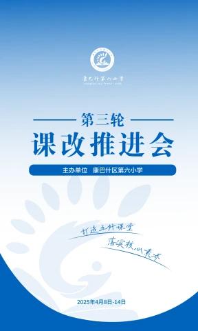康巴什第六小学第三轮课改推进会