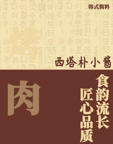小伙东哥韩餐烤肉酱料