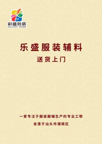 乐盛服装辅料