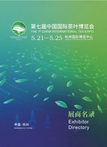 第七届中国国际茶叶博览会会刊