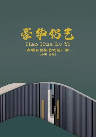 豪华铝艺