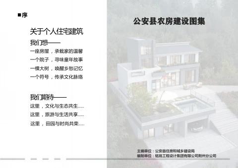 公安县农房建设图集