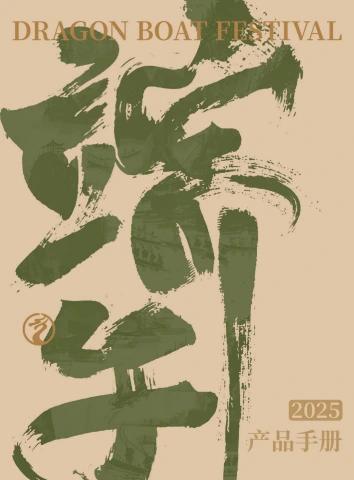 2025 端午产品手册