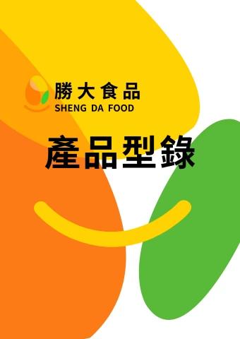 勝大食品產品型錄