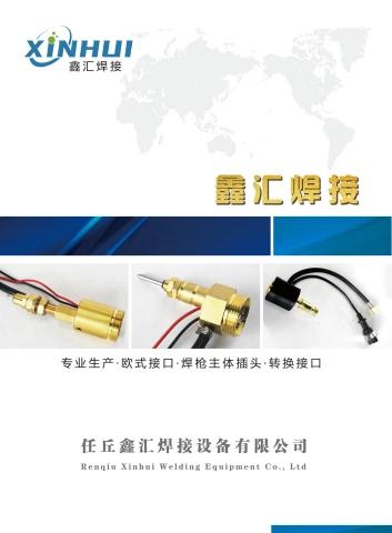 任丘鑫汇焊接设备有限公司
