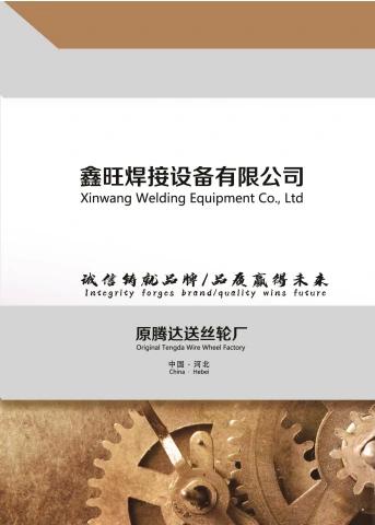 鑫旺焊接设备有限公司电子图册