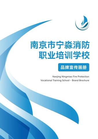 南京市宁淼消防职业培训学校宣传册