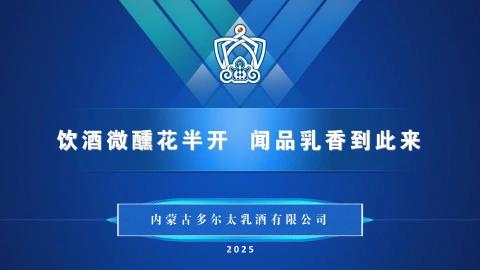 内蒙古多尔太乳酒有限公司介绍