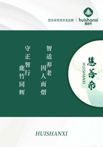 慧善希智慧养老品牌