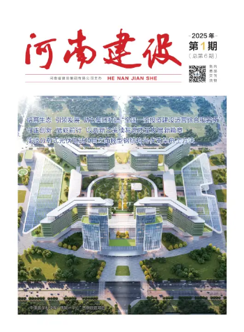 河南建设2025年第1期杂志