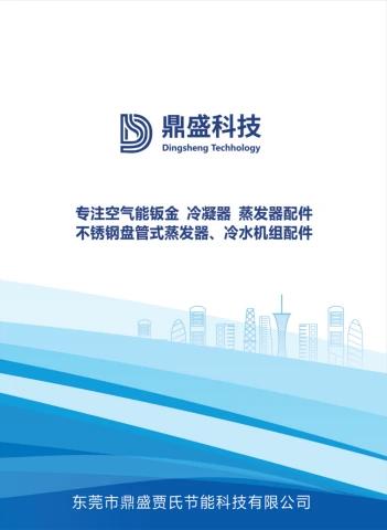 东莞鼎盛（瑞浩）贾氏节能科技有限公司