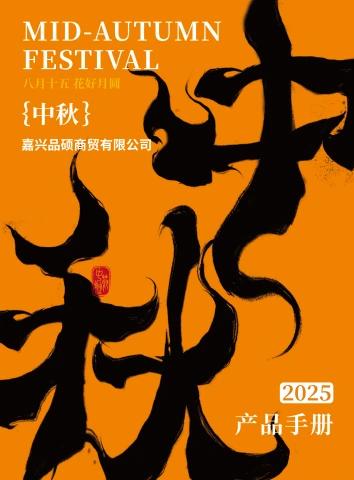 2025 中秋产品手册