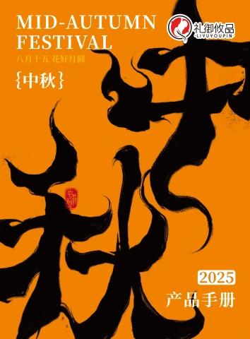 2025 中秋产品手册