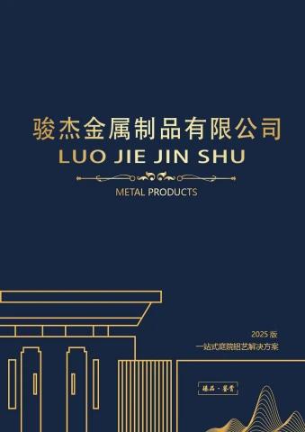 骏杰金属制品有限公司