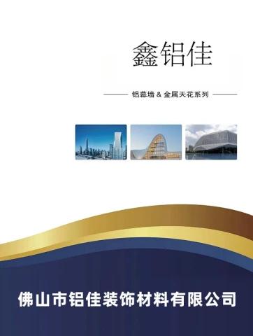 佛山市铝佳装饰材料有限公司